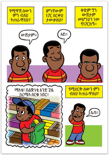 Are You A Good Person? (Amharic)