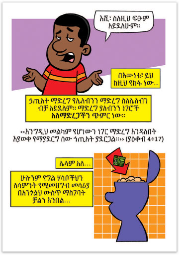 Are You A Good Person? (Amharic)