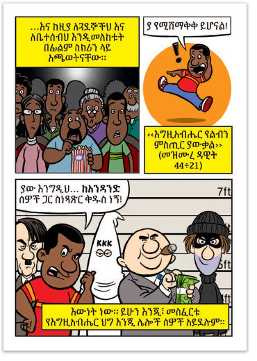 Are You A Good Person? (Amharic)