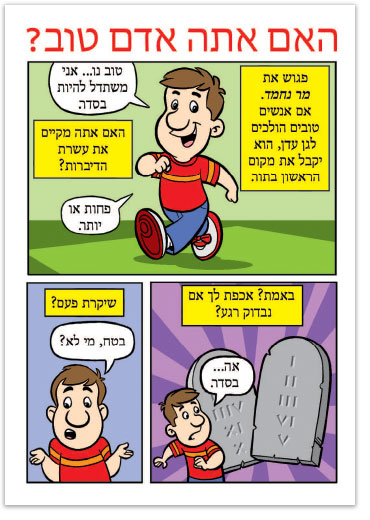 Are You A Good Person? (Hebrew)
