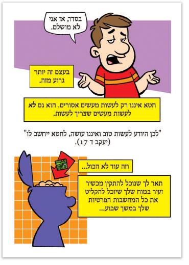 Are You A Good Person? (Hebrew)