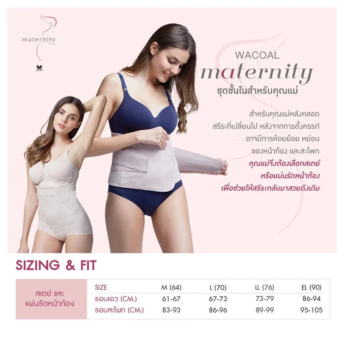 Wacoal Maternity Stay สเตย์รัดหน้าท้อง สำหรับคุณแม่หลังคลอด รุ่น WM2062 สีเบจ (BE)